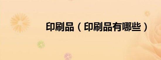 印刷品（印刷品有哪些）