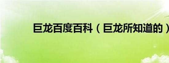 巨龙百度百科（巨龙所知道的）