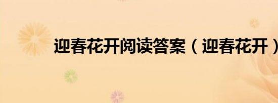 迎春花开阅读答案（迎春花开）
