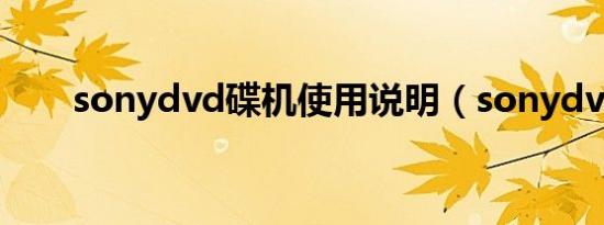 sonydvd碟机使用说明（sonydvd）