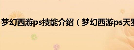 梦幻西游ps技能介绍（梦幻西游ps天罗地网）