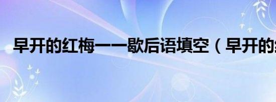 早开的红梅一一歇后语填空（早开的红梅）