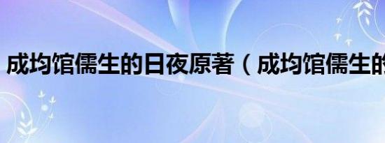 成均馆儒生的日夜原著（成均馆儒生的日夜）