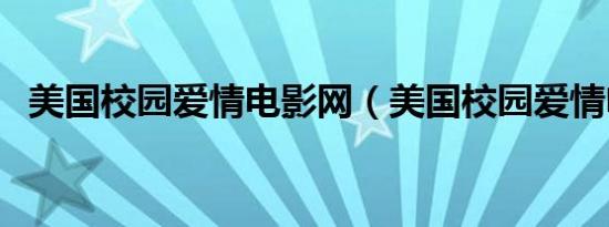 美国校园爱情电影网（美国校园爱情电影）