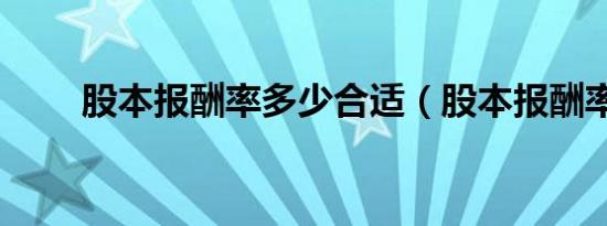股本报酬率多少合适（股本报酬率）