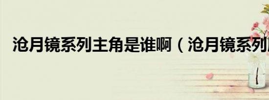 沧月镜系列主角是谁啊（沧月镜系列顺序）