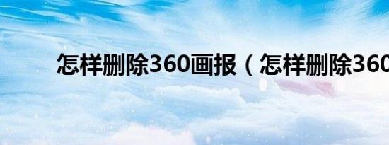 怎样删除360画报（怎样删除360）