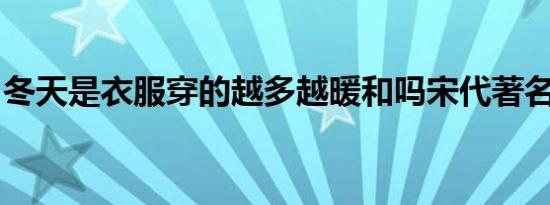 冬天是衣服穿的越多越暖和吗宋代著名数学家
