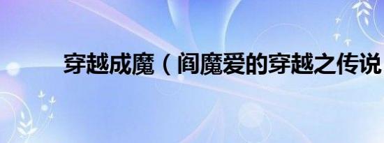 穿越成魔（阎魔爱的穿越之传说）