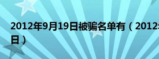 2012年9月19日被骗名单有（2012年9月19日）
