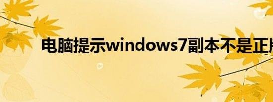电脑提示windows7副本不是正版
