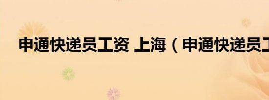 申通快递员工资 上海（申通快递员工资）