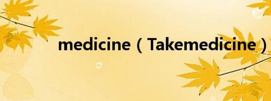 medicine（Takemedicine）