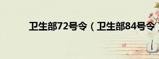 卫生部72号令（卫生部84号令）