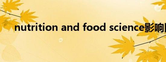nutrition and food science影响因子