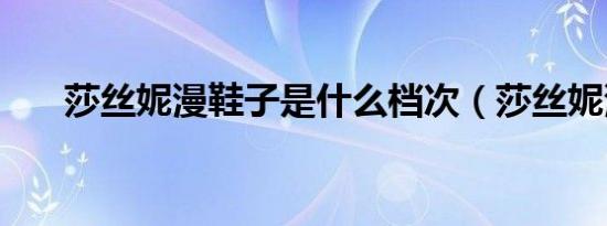 莎丝妮漫鞋子是什么档次（莎丝妮漫）