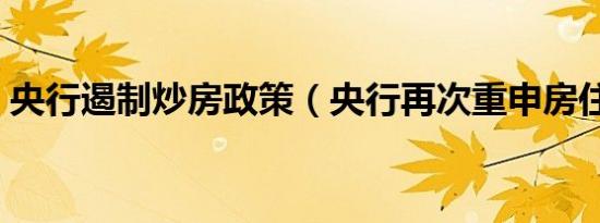 央行遏制炒房政策（央行再次重申房住不炒）