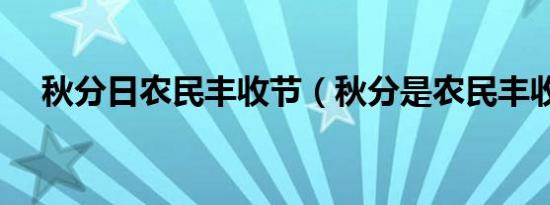 秋分日农民丰收节（秋分是农民丰收节）