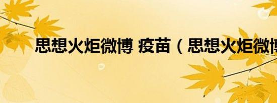 思想火炬微博 疫苗（思想火炬微博）