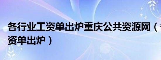 各行业工资单出炉重庆公共资源网（各行业工资单出炉）