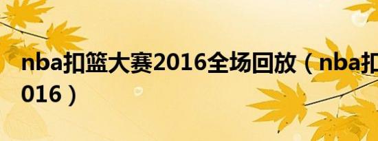 nba扣篮大赛2016全场回放（nba扣篮大赛2016）
