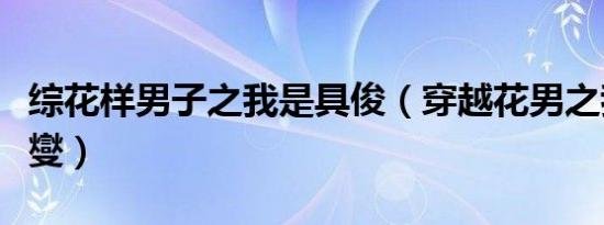 综花样男子之我是具俊（穿越花男之我是具俊燮）