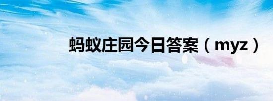 蚂蚁庄园今日答案（myz）