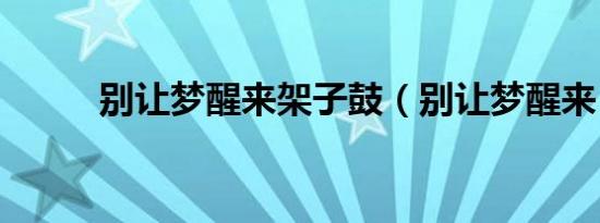 别让梦醒来架子鼓（别让梦醒来）
