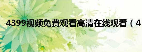 4399视频免费观看高清在线观看（4 399）