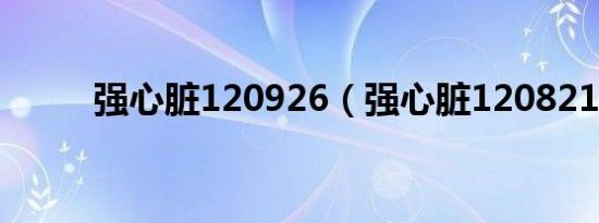 强心脏120926（强心脏120821）