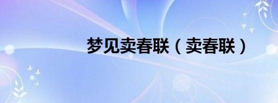 梦见卖春联（卖春联）