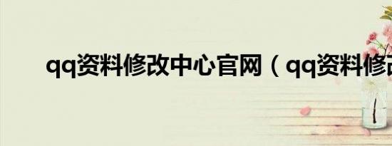 qq资料修改中心官网（qq资料修改）
