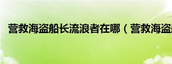 营救海盗船长流浪者在哪（营救海盗船长）