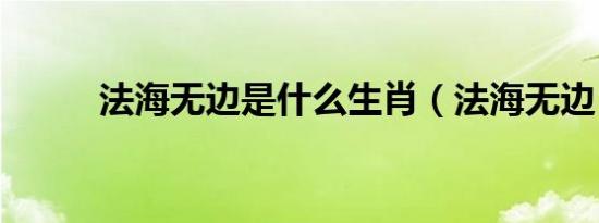 法海无边是什么生肖（法海无边）
