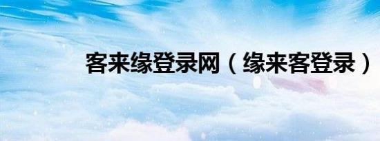 客来缘登录网（缘来客登录）