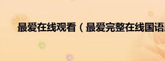 最爱在线观看（最爱完整在线国语版）