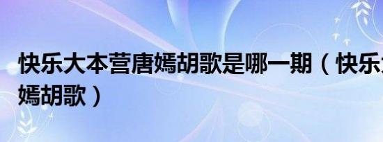 快乐大本营唐嫣胡歌是哪一期（快乐大本营唐嫣胡歌）