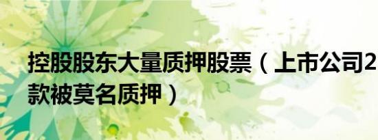 控股股东大量质押股票（上市公司2 95亿存款被莫名质押）