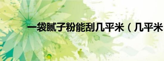 一袋腻子粉能刮几平米（几平米）