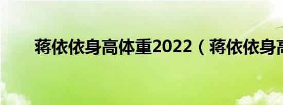 蒋依依身高体重2022（蒋依依身高）