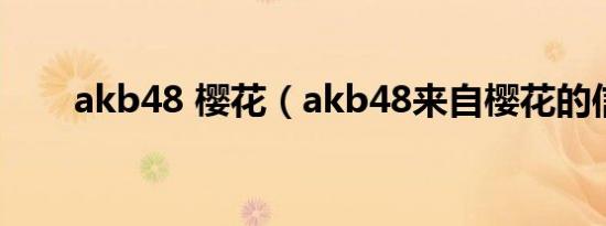 akb48 樱花（akb48来自樱花的信）