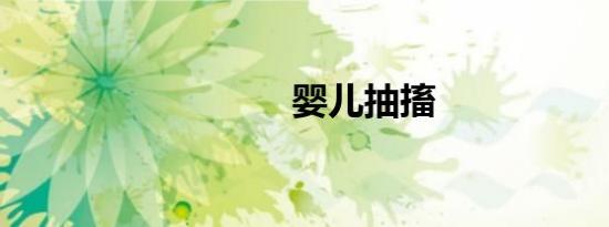 婴儿抽搐