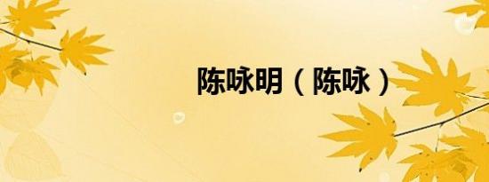 陈咏明（陈咏）
