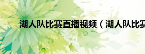 湖人队比赛直播视频（湖人队比赛）