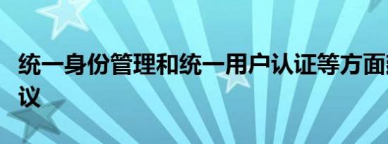 统一身份管理和统一用户认证等方面建设的建议