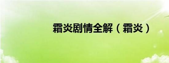 霜炎剧情全解（霜炎）