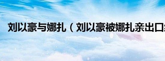刘以豪与娜扎（刘以豪被娜扎亲出口红印）