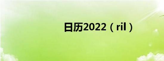 日历2022（ril）