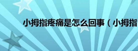 小拇指疼痛是怎么回事（小拇指）