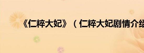 《仁粹大妃》（仁粹大妃剧情介绍）